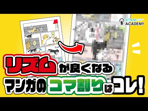 【マンガ添削】読みやすい漫画を作るための効果的なコマ配置法！