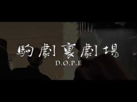 鬼  - 駒劇裏劇場 feat. K.E.I , @POLO , Yamaken【MV】