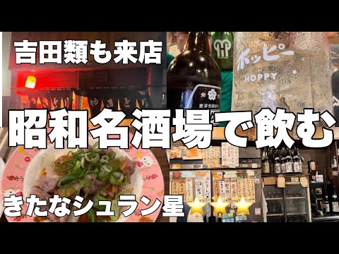 吉田類の酒場放浪記店　とんねるずのきたなシュラン星３つの名酒場に行ったらコスパがヤバ過ぎた【立会川】鳥勝