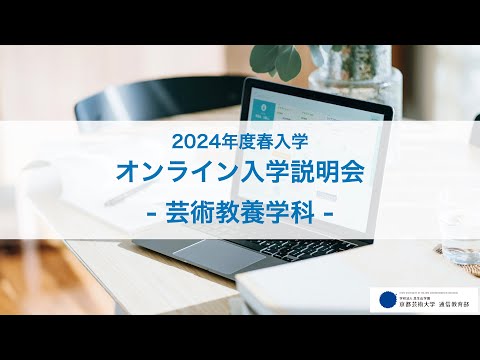 芸術教養学科「オンライン入学説明会」限定アーカイブ配信（2023年12月開催）｜京都芸術大学 通信教育部