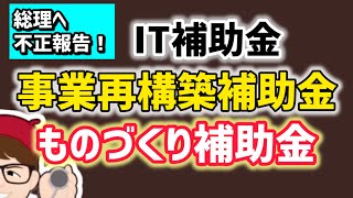 総理へ事業再構築補助金・ものづくり補助金・IT導入補助金・不正・不当・不適切判定・不正会計検査院令和５年度決算検査報告手交・サービス等生産性向上ＩＴ導入支援事業費補助金【マキノヤ先生】1973回