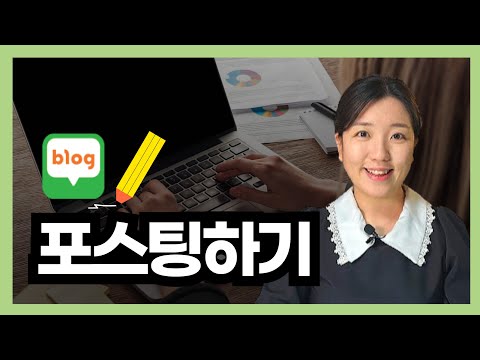 네이버 블로그 시작하기! 글쓰기 꿀팁과 실시간 편집 노하우