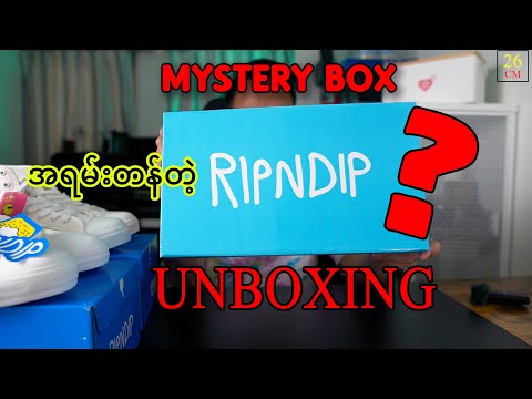 တစ်ရံကို တစ်သိန်းမကျော်ပဲရတဲ့ RipnDip Mystery box ထဲက ဘာဖိနပ်တွေပါမလဲ?