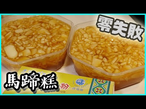 【馬蹄糕】簡易好味馬蹄糕做法/ Water Chestnut Cake｜沙先生料理