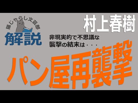 村上春樹『パン屋再襲撃』解説｜非現実的で不思議な襲撃の結末は？