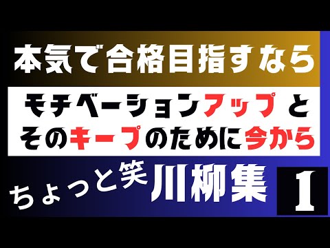 資格試験合格を目指すあなたのモチベーションアップとキープのための川柳集　すき間時間を有効活用したアウトプット重視の学習方法への誘い