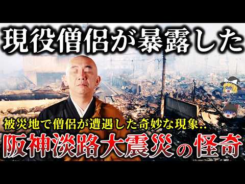 【ゆっくり解説】※現役僧侶が明す..絶対に公表されない阪神淡路大震災で起きた悲しく切ない心霊怪奇現象７選！