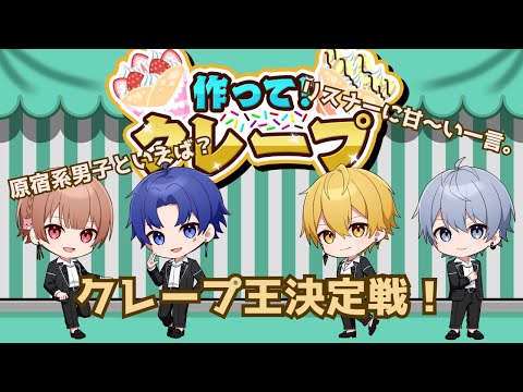 【作ってクレープ】クレープ王は誰だ！？【しーずんず】