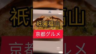 【京都洋食】 今はなき祇園有名店での料理長が繰り出す珠玉の和洋折衷グルメ #京都洋食  #japanesefood #shorts #京都グルメ #洋食 #グルメ