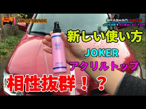 スパシャン　プロ3 JOKER + アクリルトップ　比較