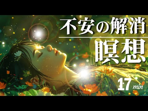 【17分】不安を解消する瞑想｜不安や恐怖を手放し心を安心にシフトする誘導瞑想