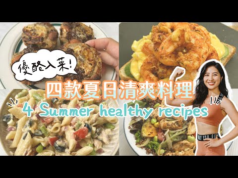 四款適合瘦身減肥人士的夏日高蛋白料理教學 | 用這個食材入菜超美味、好上手？料理新手必看 ft.光泉優酪