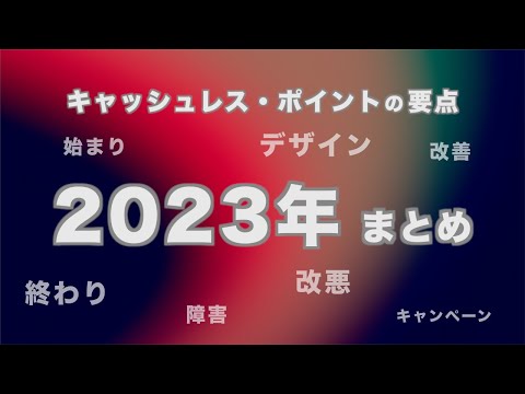 【キャッシュレス・ポイントの要点】2023年総まとめ・振り返り