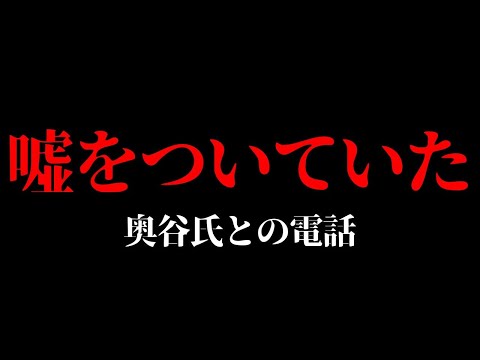 嘘をついたことでわかった事／奥谷氏との一部会話録音