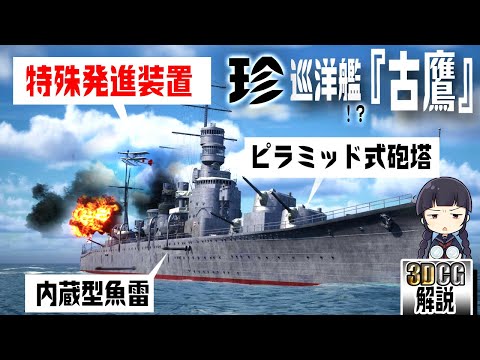 巡洋艦『古鷹』のメカニズムを3DCGで解説して検証してみた！【大正時代～戦前編】