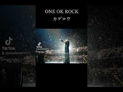 ONE OK ROCK カゲロウ　#oneokrock#ワンオク#ワンオク#ワンオクロック#10969#oorer#カゲロウ#テンプレートお借りしました#台湾#taiwan#雨#rain#taka