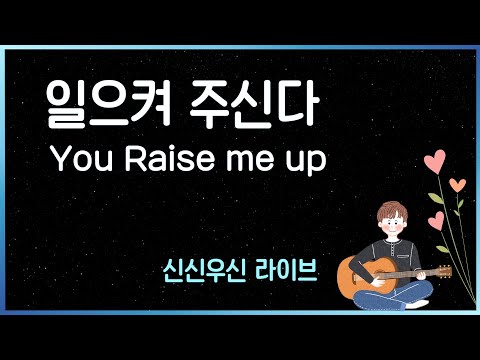 일으켜 주신다_You Raise me up - 윤요셉 생활성가 | 2022