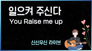 일으켜 주신다_You Raise me up - 윤요셉 생활성가 | 2022