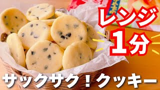 【レンジで簡単☆】ホットケーキミックス＆レンジで作る！サクサククッキーの作り方♡