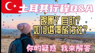 *土耳其旅遊*Q&A 跟團好還是自助旅行？#土耳其旅遊