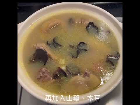 山藥木耳雞湯