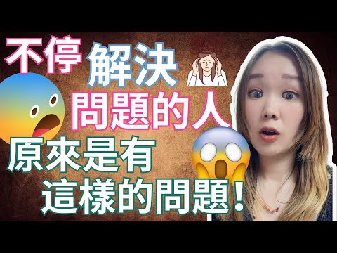 【不停解決問題的人】背後原來是有這樣的問題！【立即觀看】你一定會覺得很準！！