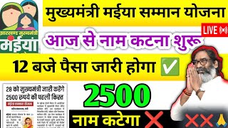 28 दिसंबर – 12 बजे पैसा जारी होगा ✅ Maiya Samman Yojana | Maiya yojana Hindi