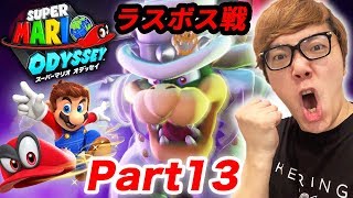 【ラスボス戦】ヒカキンのスーパーマリオオデッセイ実況 Part13【クッパと最終決戦!!】