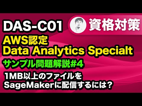 低レイテンシーでメッセージを配信するためには？【AWS認定 Data Analytics Specialty サンプル問題解説 #04】