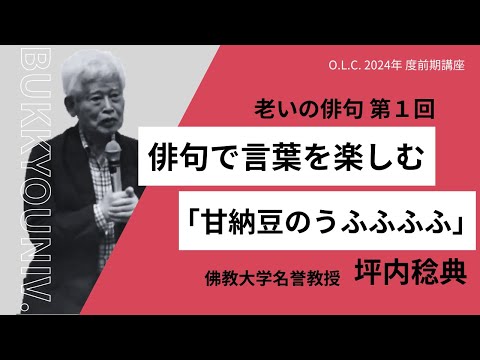 【佛教大学O.L.C.】2024年度前期講座「老いの俳句」ダイジェスト版