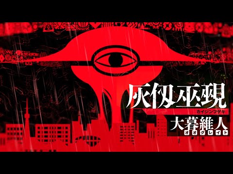 【NA. 木原実】大暮維人最新作『灰仭巫覡（カイジンフゲキ）』1巻発売PV