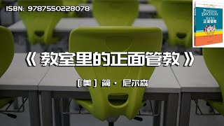 《教室里的正面管教》培养孩子们学习的勇气、激情和人生技能