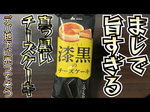 【圧倒的黒】マジで旨すぎるチーズケーキアイスが新発売！！さらにさらに見た目も中身もまっっっ黒でさらに驚き！マジでみんなに食べてほしい。【新商品】