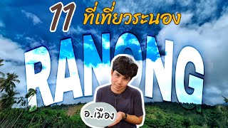 เที่ยวระนอง • 11ที่ท่องเที่ยวในตัวเมืองระนอง • เมืองฝนแปดแดดสี่ •  ถิ่นนี้มีประวัติศาสตร์ล้ำค่า