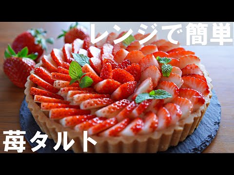 Eng SUB【No bake!】Easy in the microwave! How to make strawberry tart 🍓 Mother's Day🌷 Use a Daiso mold