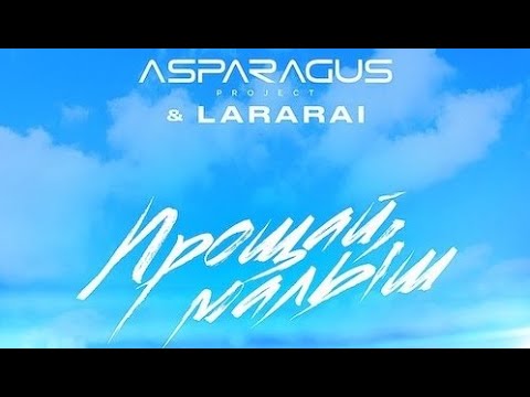 ASPARAGUSproject & LaraRai - Прощай,Малыш  (Disco Magic remix)