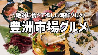 【豊洲市場】絶対に食べて欲しい豊洲海鮮グルメ