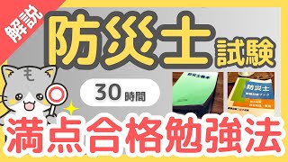 【防災士試験】受験する方必見！満点合格した勉強方法を解説。