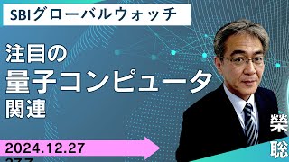 【SBI証券】注目を集める量子コンピュータ関連(12/27)　SBIグローバルウォッチ