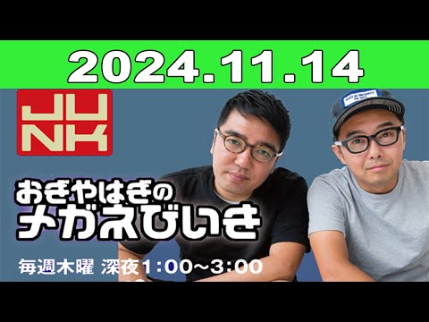 2024年11月14日 JUNK おぎやはぎのメガネびいき