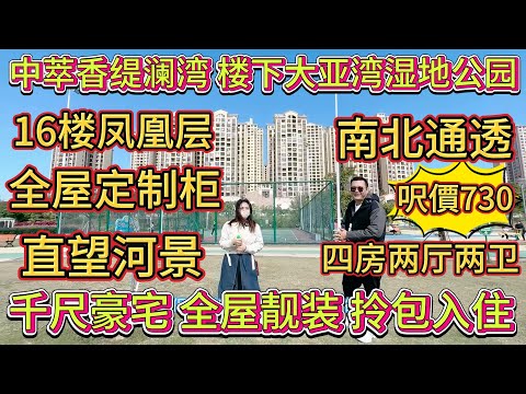 業主含淚出售千呎豪宅，全屋定制櫃，全屋精裝，直望河景，高樓層南北通透。鳳凰層，樓下就係大亞灣濕地公園，拎包即可入住#大亞灣 #realestate #大樓 #港人置業 #home #二手筍盤