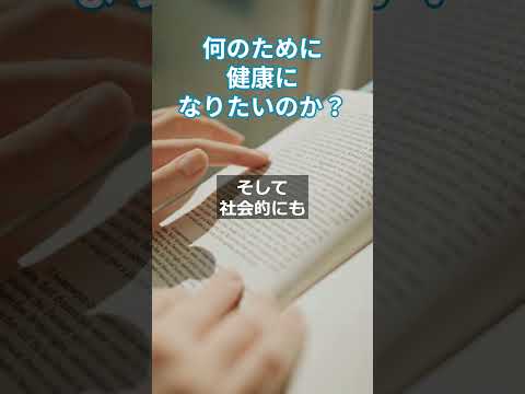 何のために健康になりたいのか？ #更年期対策  #生活習慣病予防  #幸せ