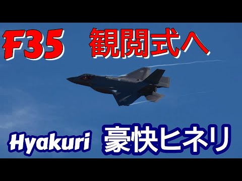 豪快ヒネリ観閲式へ F35 轟音鳴り響く 百里基地 nrthhh