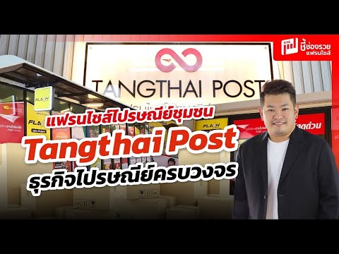 แฟรนไชส์ไปรษณีย์ชุมชน Tangthai Post ธุรกิจไปรษณีย์ครบวงจร