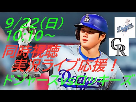 マジック消滅💦【大谷翔平】ドジャースVSロッキーズ　3連戦の第2戦を同時視聴実況ライブ応援！＃大谷翔平　＃大谷翔平今日速報　＃LAD　＃Dodgers　＃dodgers　＃53-53　＃大谷さん