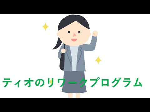 ティオのリワークプログラム