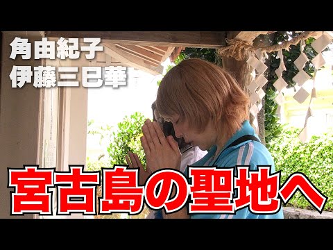 角由紀子&伊藤三巳華の沖縄の旅!!　まずは聖地・漲水御嶽（はりみずうたき）へご挨拶！