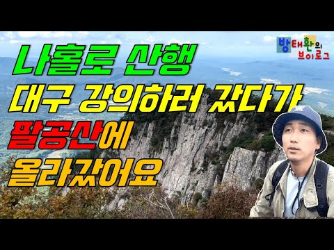 나홀로 산행대구 강의하러 갔다가팔공산에 올라갔어요 [방태환의 브이로그]