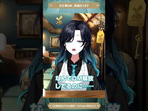 【どうして？】案件のご依頼とかDMとか来たこと無いですけど！？！？【明世むぅ/VTuber】