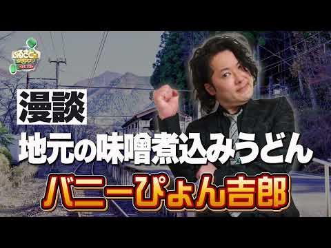 No.035 バニーぴょん吉郎＿漫談「地元の味噌煮込みうどん」（愛知）